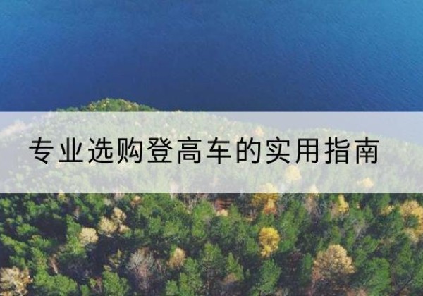 合阳电动登高车厂家推荐-专业选购登高车的实用指南