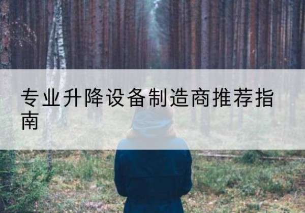 合阳电动剪叉升降平台厂家-专业升降设备制造商推荐指南