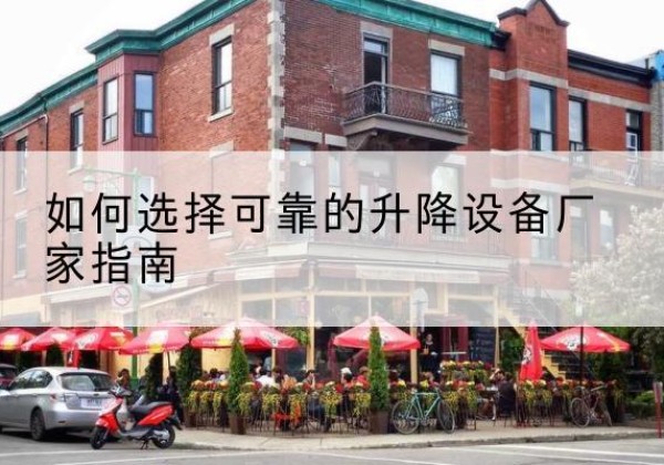 合阳电动升降机厂家-如何选择可靠的升降设备厂家指南